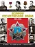 Герои Великой войны. Энциклопедия = Великая Отечественная война. Большая биографическая энциклопедия - 0