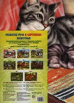 Развитие речи в картинках: животные. Демонстрационный материал к "Программе развития речи дошкольников" и пособиям О.С. Ушаковой по развитию речи