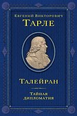 Талейран. Тайная дипломатия - 0