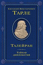 Талейран. Тайная дипломатия