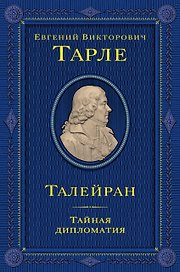 Талейран. Тайная дипломатия