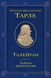 Талейран. Тайная дипломатия