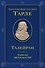 Талейран. Тайная дипломатия - 0