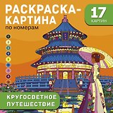 Кругосветное путешествие