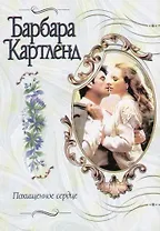 Похищенное сердце