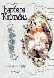 Похищенное сердце