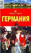Германия, 4-е изд