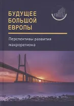 Будущее Большой Европы. Перспективы развития макрорегиона