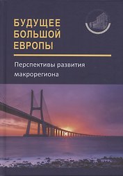 Будущее Большой Европы. Перспективы развития макрорегиона