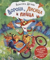 Ворона, Лисица и пицца. Сказка