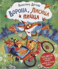 Ворона, Лисица и пицца. Сказка