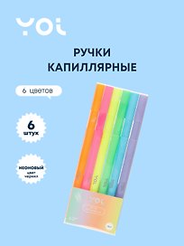 Набор капиллярных ручек 6 неоновых цветов, Sunset, Yoi