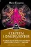 Секреты нумерологии. Полный гид по хронально-векторной диагностике и работе с чакрами - 0