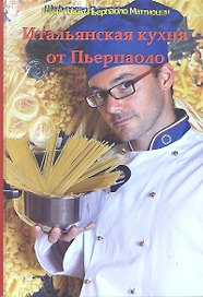 Итальянская кухня от Пьерпаоло