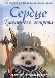 Сердце туманного острова: роман