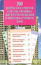 300 вопросов и ответов для собственника жилого помещения в многоквартирном доме