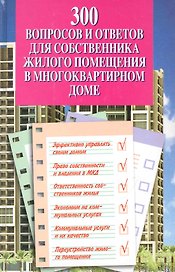 300 вопросов и ответов для собственника жилого помещения в многоквартирном доме