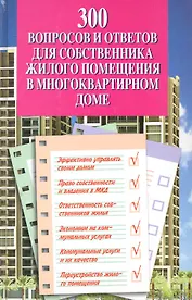 300 вопросов и ответов для собственника жилого помещения в многоквартирном доме