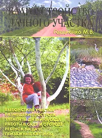Благоустройство дачного участка