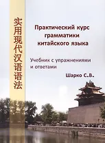 Практический курс грамматики китайского языка: Супражнениями и ответами
