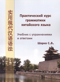 Практический курс грамматики китайского языка: Супражнениями и ответами