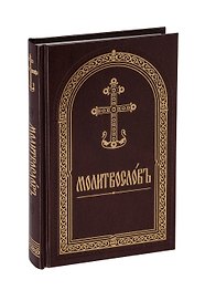 Молитвослов на церковнославянском