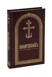 Молитвослов на церковнославянском