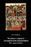 Человек в зеркале исторической демографии XVI - начало XVIII в. - 0