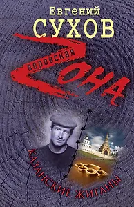 Казанские жиганы : роман