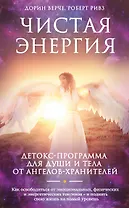 Чистая энергия. Детокс-программа для души и тела от ангелов-хранителей