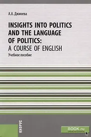 Insights into Politics and the Language of Politics: a Course of English. Учебное пособие