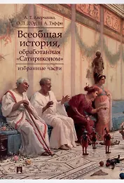 Всеобщая история, обработанная «Сатириконом». Избранные части