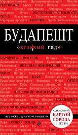 Будапешт / 3-е изд., испр. и доп.