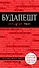 Будапешт / 3-е изд., испр. и доп. - 0