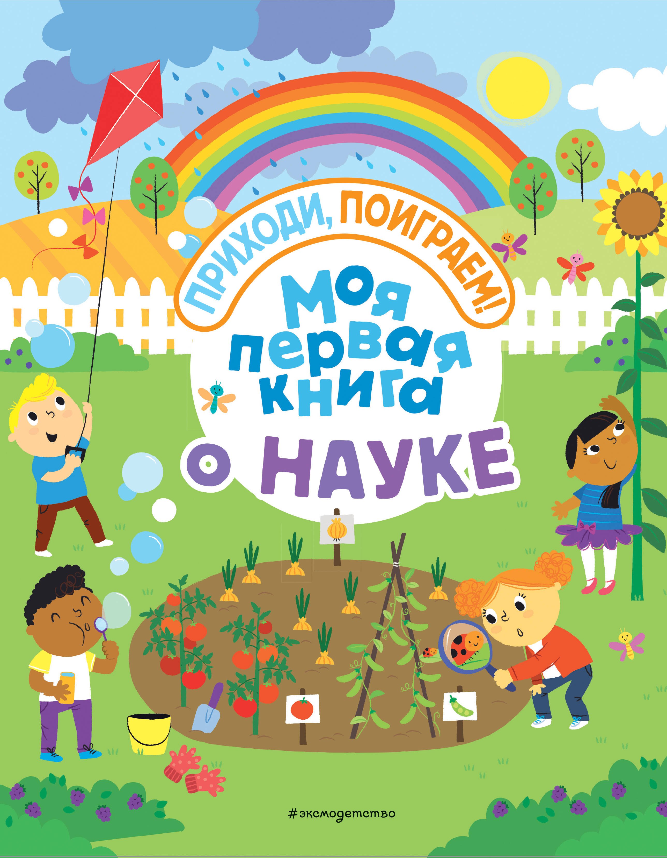 

Моя первая книга о науке