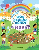 Моя первая книга о науке - 0