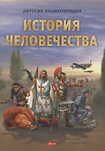 История человечества. Детская энциклопедия - 0