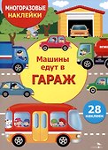 Многоразовые наклейки. Машины едут в гараж (28 наклеек) - 0