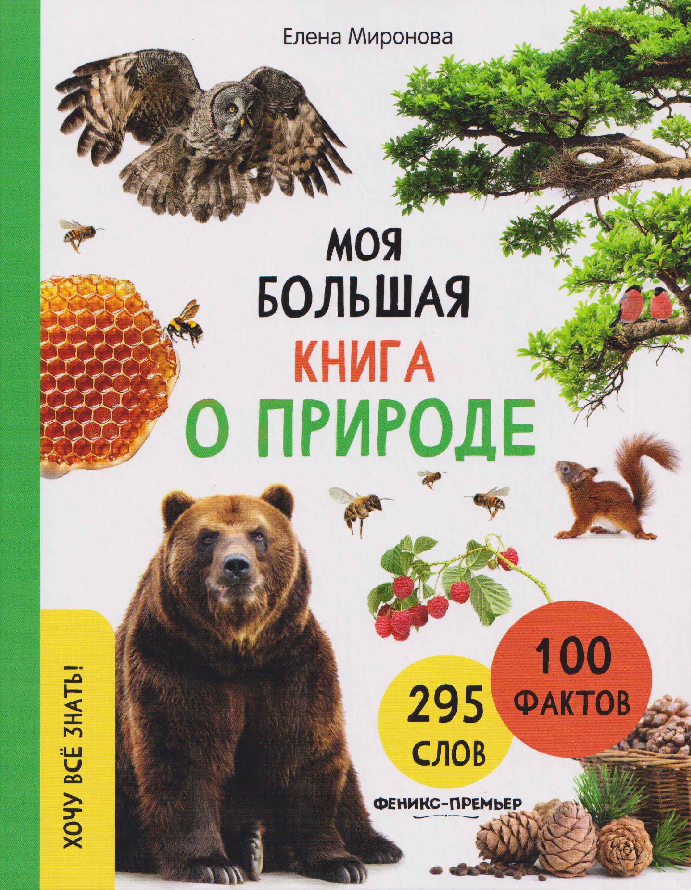 

Моя большая книга о природе