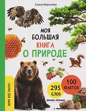 Моя большая книга о природе