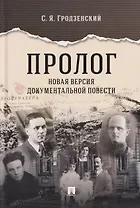 Пролог. Новая версия документальной повести