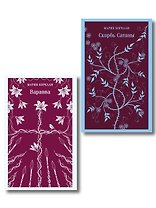 Две книги из религиозной трилогии Марии Корелли (комплект из 2 книг: Варавва и Скорбь сатаны)