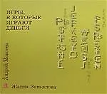 Игры в которые играют деньги. Завьялова Ж. (УчКнига)