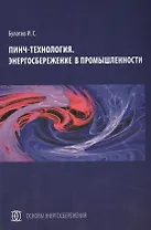Пинч-технология Энергосбережение в промышленности (мОсЭн) Булатов