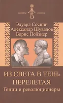 Из света в тень перелетая. Гении и революционеры
