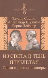 Из света в тень перелетая. Гении и революционеры