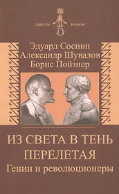 Из света в тень перелетая. Гении и революционеры