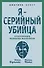Я – серийный убийца. Откровения великих маньяков - 0