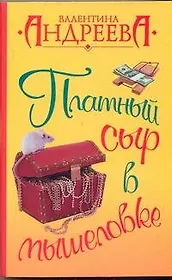 Платный сыр в мышеловке: роман / (мягк). Андреева В. (АСТ)