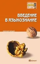 Введение в языкознание : конспект лекций.